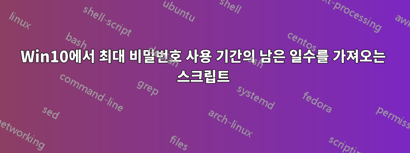 Win10에서 최대 비밀번호 사용 기간의 남은 일수를 가져오는 스크립트