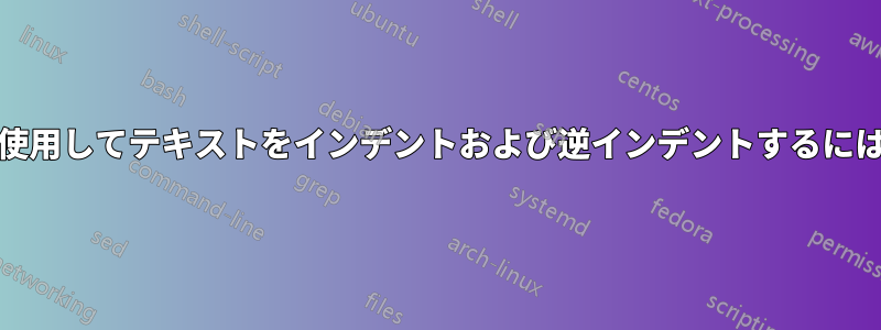 「Tab」と「Shift+Tab」を使用してテキストをインデントおよび逆インデントするにはどうすればよいでしょうか?