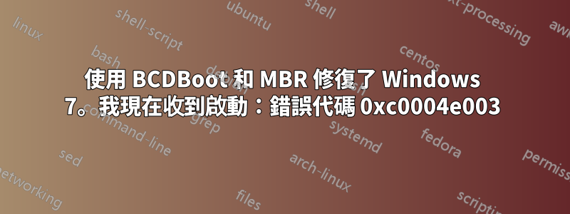 使用 BCDBoot 和 MBR 修復了 Windows 7。我現在收到啟動:錯誤代碼 0xc0004e003