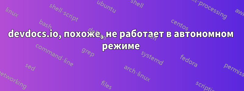 devdocs.io, похоже, не работает в автономном режиме