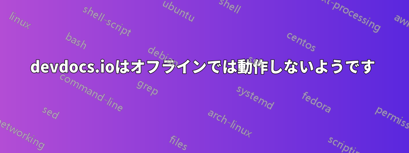 devdocs.ioはオフラインでは動作しないようです