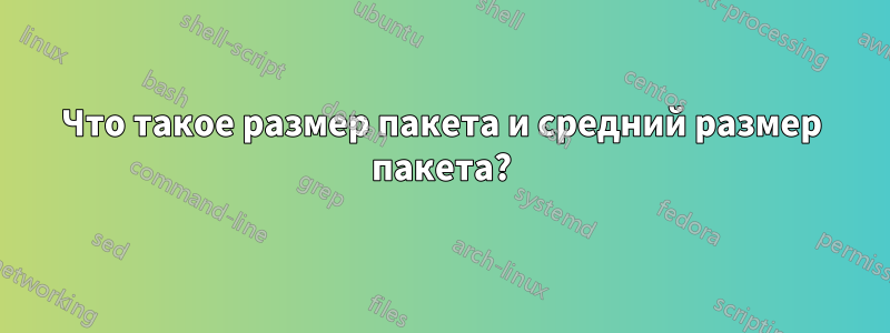 Что такое размер пакета и средний размер пакета?