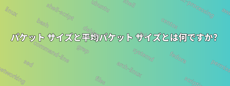 パケット サイズと平均パケット サイズとは何ですか?