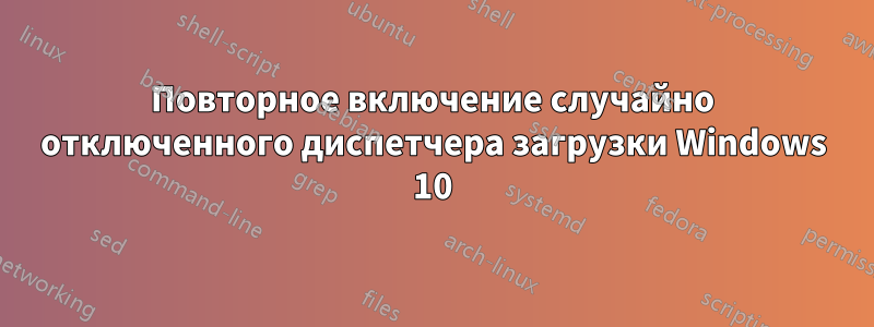 Повторное включение случайно отключенного диспетчера загрузки Windows 10