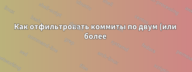 Как отфильтровать коммиты по двум (или более) авторам в SourceTree?