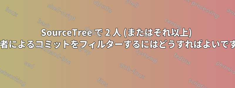 SourceTree で 2 人 (またはそれ以上) の著者によるコミットをフィルターするにはどうすればよいですか?