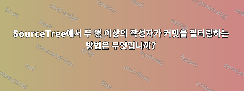 SourceTree에서 두 명 이상의 작성자가 커밋을 필터링하는 방법은 무엇입니까?