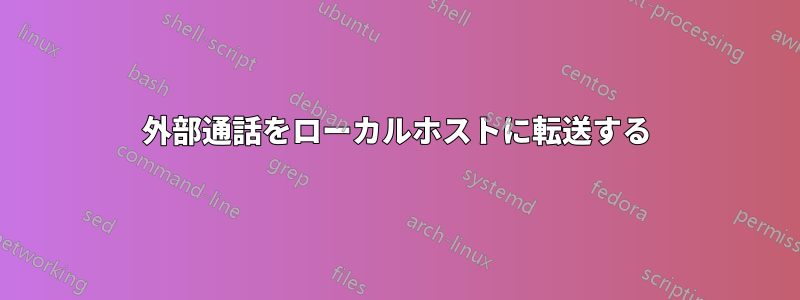 外部通話をローカルホストに転送する