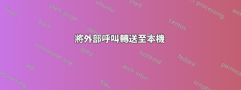 將外部呼叫轉送至本機