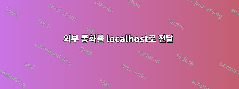 외부 통화를 localhost로 전달