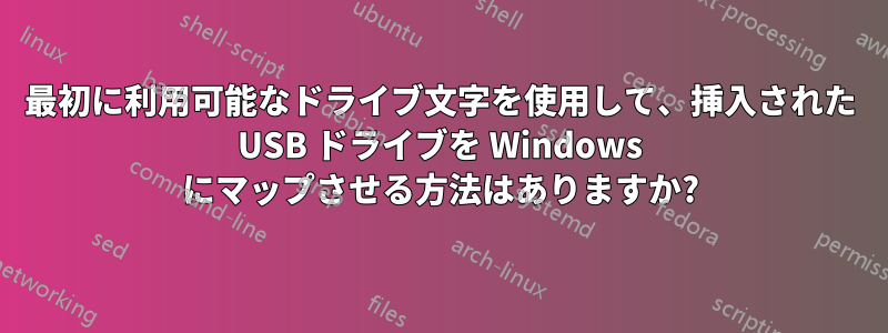 最初に利用可能なドライブ文字を使用して、挿入された USB ドライブを Windows にマップさせる方法はありますか?