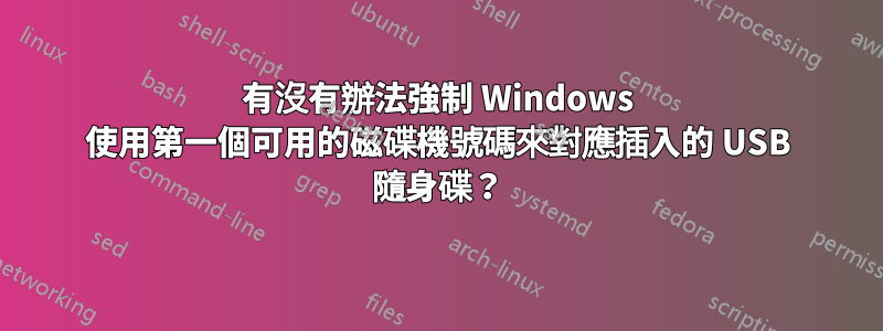 有沒有辦法強制 Windows 使用第一個可用的磁碟機號碼來對應插入的 USB 隨身碟？