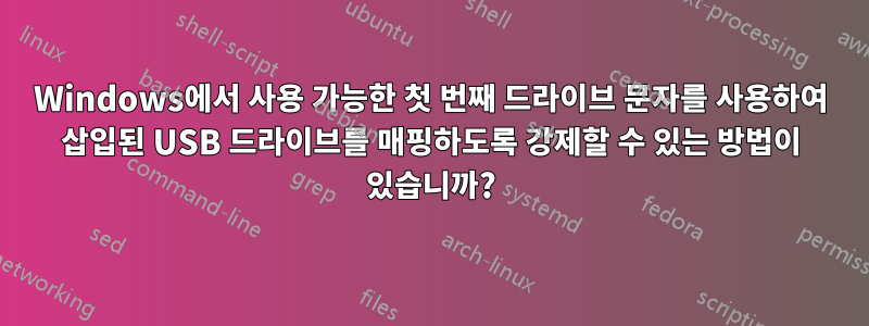 Windows에서 사용 가능한 첫 번째 드라이브 문자를 사용하여 삽입된 USB 드라이브를 매핑하도록 강제할 수 있는 방법이 있습니까?