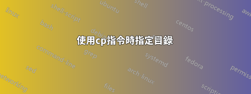 使用cp指令時指定目錄