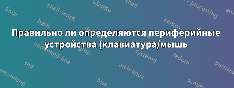 Правильно ли определяются периферийные устройства (клавиатура/мышь) после подключения через KVM-переключатель?