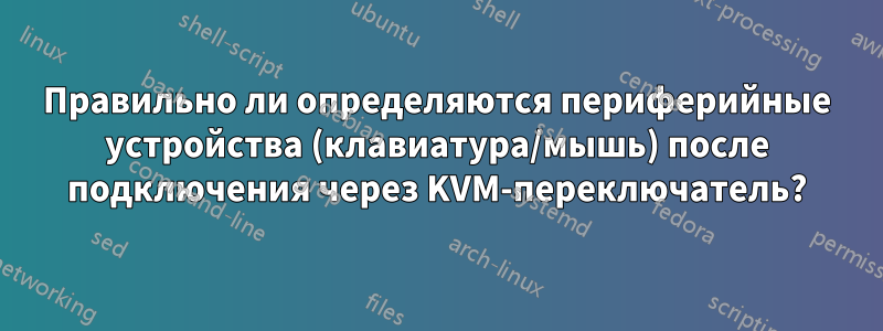 Правильно ли определяются периферийные устройства (клавиатура/мышь) после подключения через KVM-переключатель?
