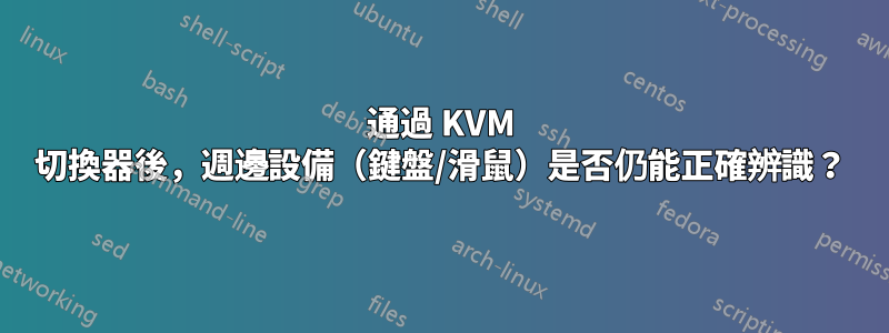 通過 KVM 切換器後，週邊設備（鍵盤/滑鼠）是否仍能正確辨識？