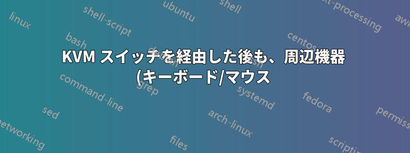KVM スイッチを経由した後も、周辺機器 (キーボード/マウス) は正しく識別されますか?