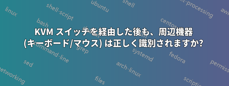 KVM スイッチを経由した後も、周辺機器 (キーボード/マウス) は正しく識別されますか?
