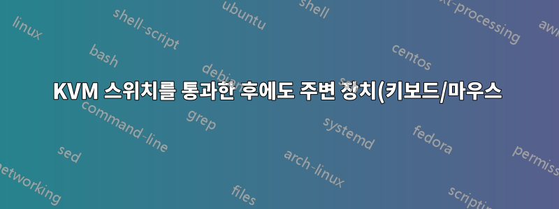 KVM 스위치를 통과한 후에도 주변 장치(키보드/마우스)가 여전히 올바르게 식별됩니까?
