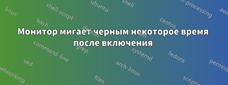 Монитор мигает черным некоторое время после включения
