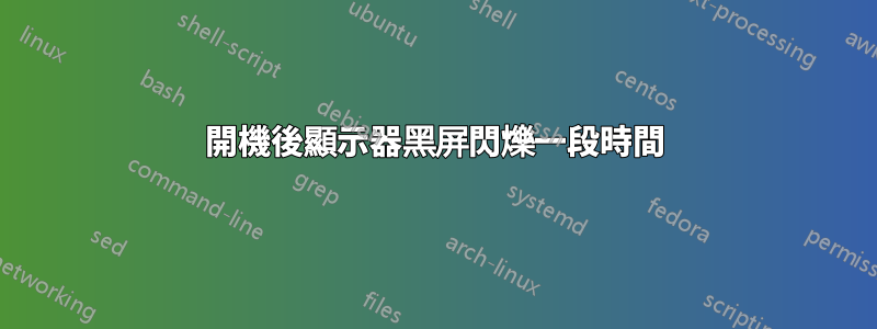 開機後顯示器黑屏閃爍一段時間