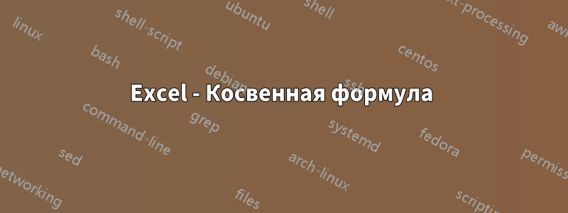 Excel - Косвенная формула