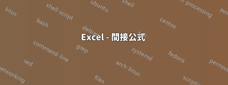 Excel - 間接公式