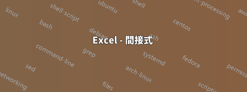 Excel - 間接式