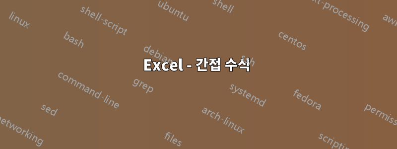 Excel - 간접 수식