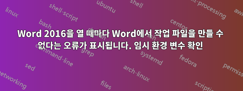 Word 2016을 열 때마다 Word에서 작업 파일을 만들 수 없다는 오류가 표시됩니다. 임시 환경 변수 확인