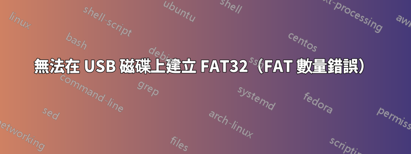 無法在 USB 磁碟上建立 FAT32（FAT 數量錯誤）
