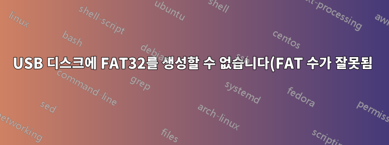 USB 디스크에 FAT32를 생성할 수 없습니다(FAT 수가 잘못됨).