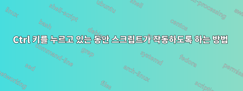 Ctrl 키를 누르고 있는 동안 스크립트가 작동하도록 하는 방법