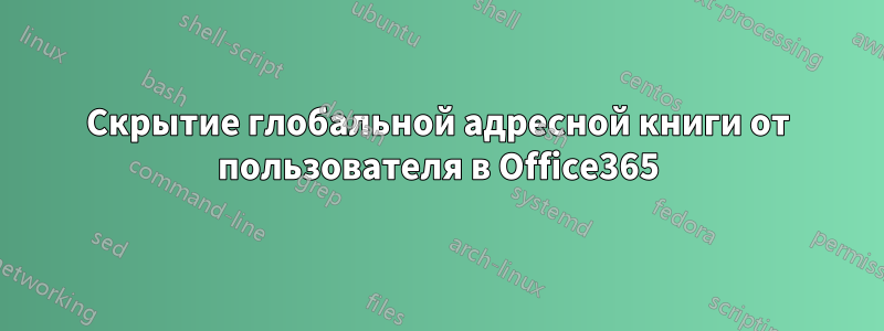 Скрытие глобальной адресной книги от пользователя в Office365