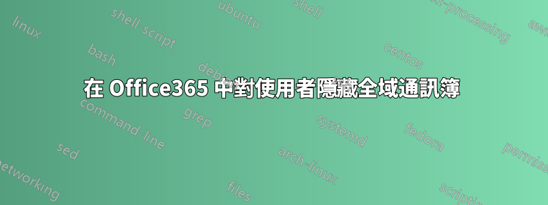 在 Office365 中對使用者隱藏全域通訊簿
