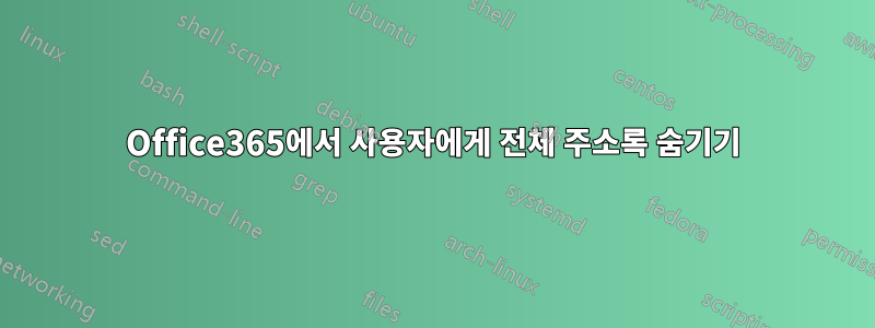 Office365에서 사용자에게 전체 주소록 숨기기