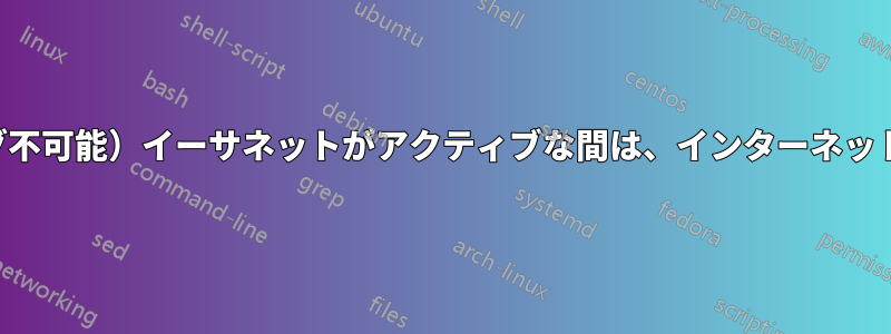 ローカル（ルーティング不可能）イーサネットがアクティブな間は、インターネットに携帯電話を使用する