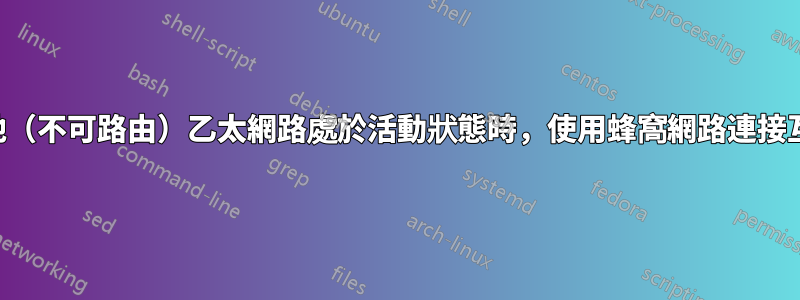 當本地（不可路由）乙太網路處於活動狀態時，使用蜂窩網路連接互聯網