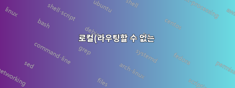 로컬(라우팅할 수 없는) 이더넷이 활성화된 동안 인터넷에 셀룰러를 사용합니다.