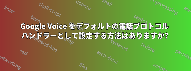 Google Voice をデフォルトの電話プロトコル ハンドラーとして設定する方法はありますか?