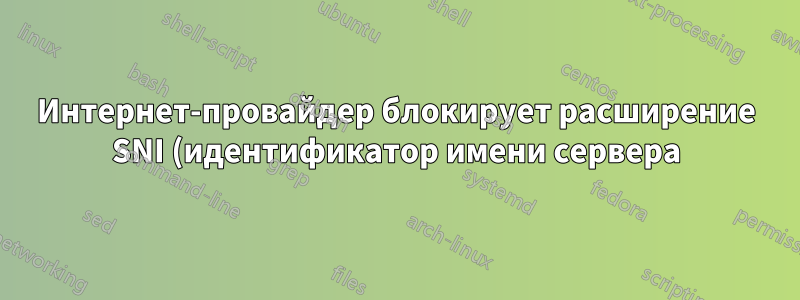 Интернет-провайдер блокирует расширение SNI (идентификатор имени сервера) в Windows 10, но не в Server 2016