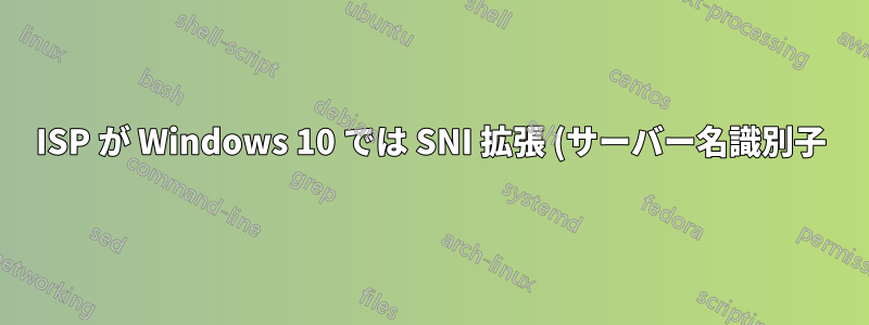 ISP が Windows 10 では SNI 拡張 (サーバー名識別子) をブロックしているが、Server 2016 ではブロックされていない