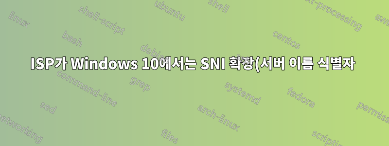 ISP가 Windows 10에서는 SNI 확장(서버 이름 식별자)을 차단하지만 Server 2016에서는 그렇지 않음