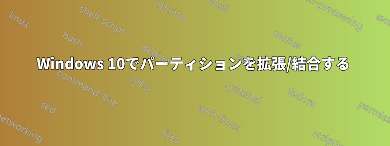 Windows 10でパーティションを拡張/結合する