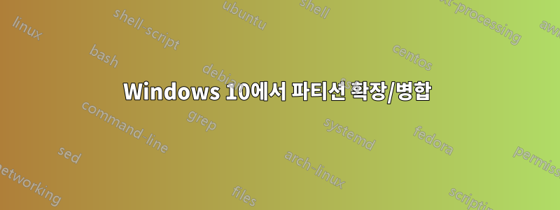 Windows 10에서 파티션 확장/병합