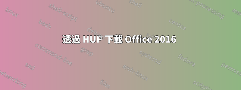 透過 HUP 下載 Office 2016