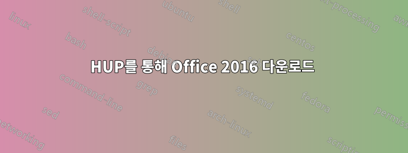 HUP를 통해 Office 2016 다운로드