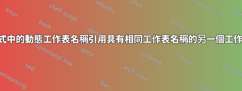 公式中的動態工作表名稱引用具有相同工作表名稱的另一個工作簿