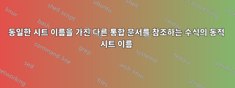 동일한 시트 이름을 가진 다른 통합 문서를 참조하는 수식의 동적 시트 이름